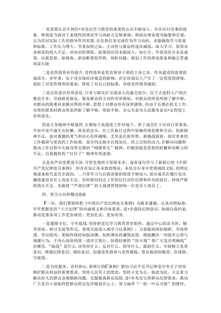 领导班子2024年党纪学习教育专题民主生活会对照检查材料 .docx_第3页