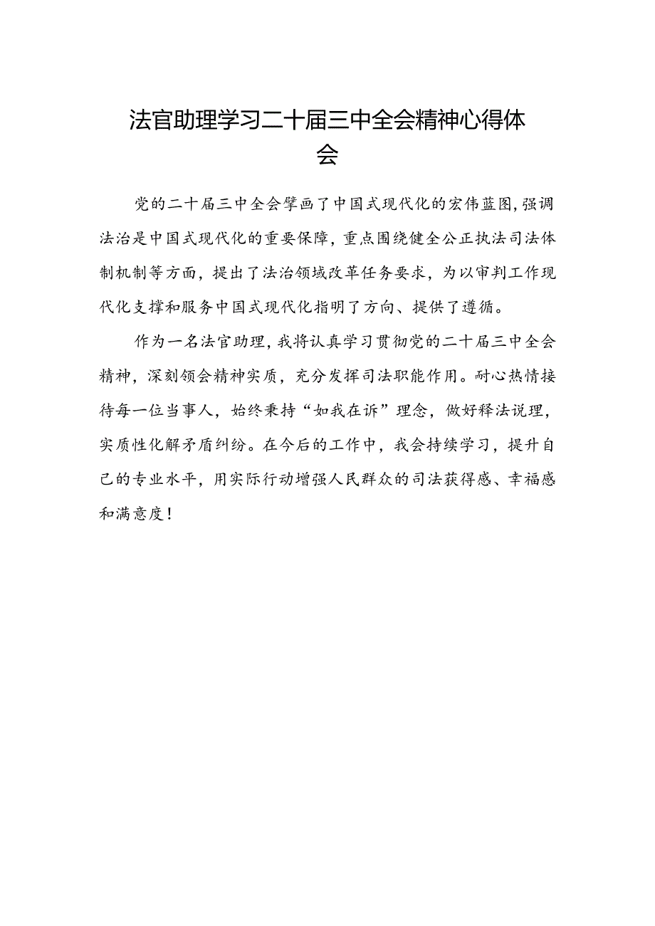 法官助理学习二十届三中全会精神心得体会范文.docx_第1页