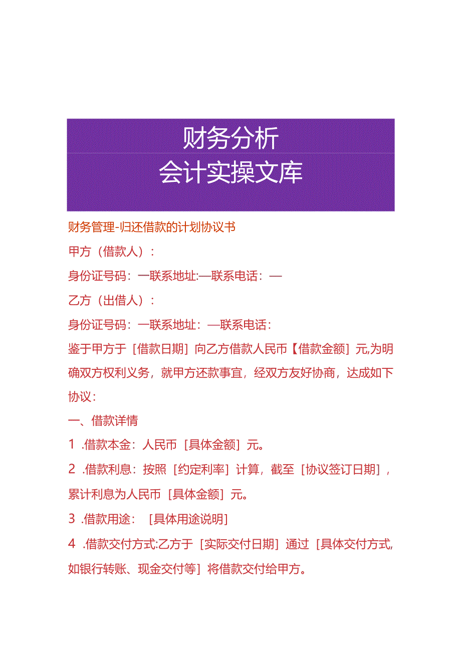 财务管理-归还借款的计划协议书.docx_第1页