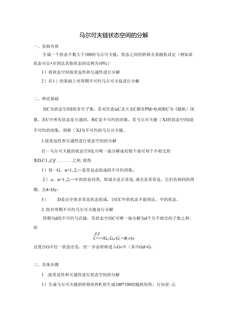 马尔可夫链状态空间的分解实验报告.docx_第1页