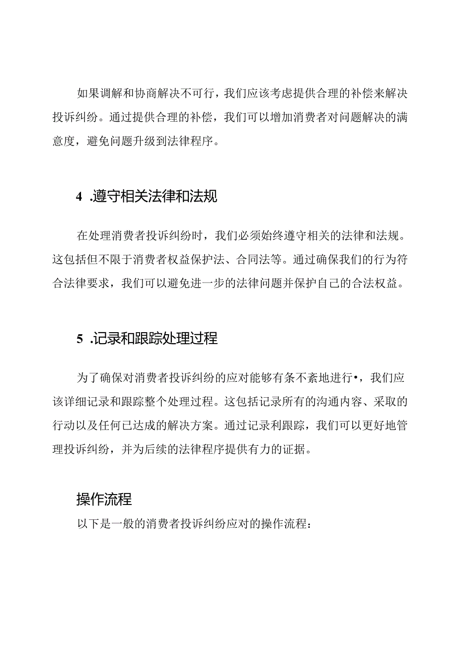 消费者投诉纠纷的应对策略与操作流程.docx_第3页