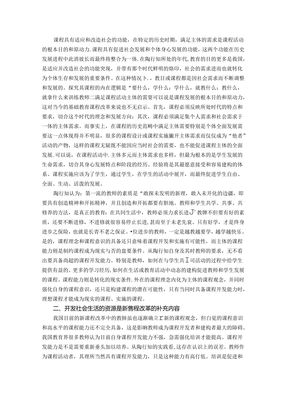 陶行知生活教育理念对新课程改革的现实意义 论文.docx_第2页