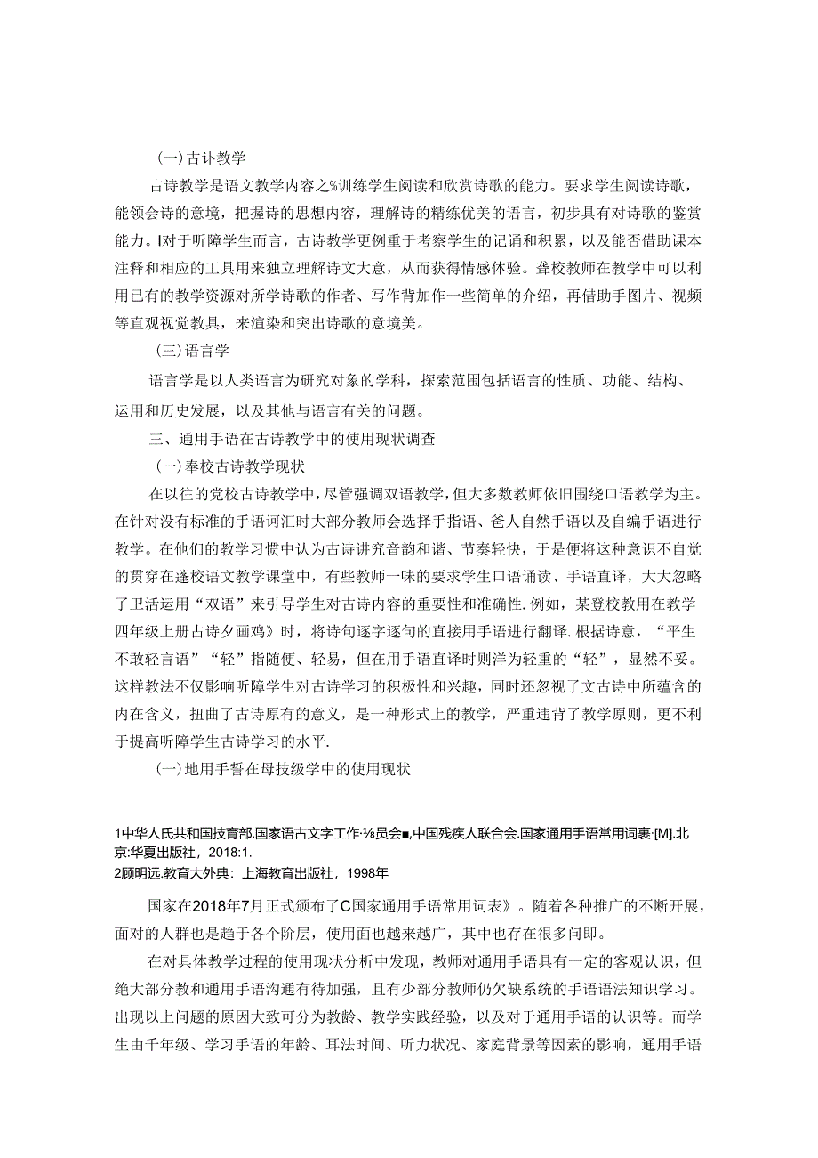 语言学视角下通用手语在古诗教学中的应用研究 论文.docx_第2页