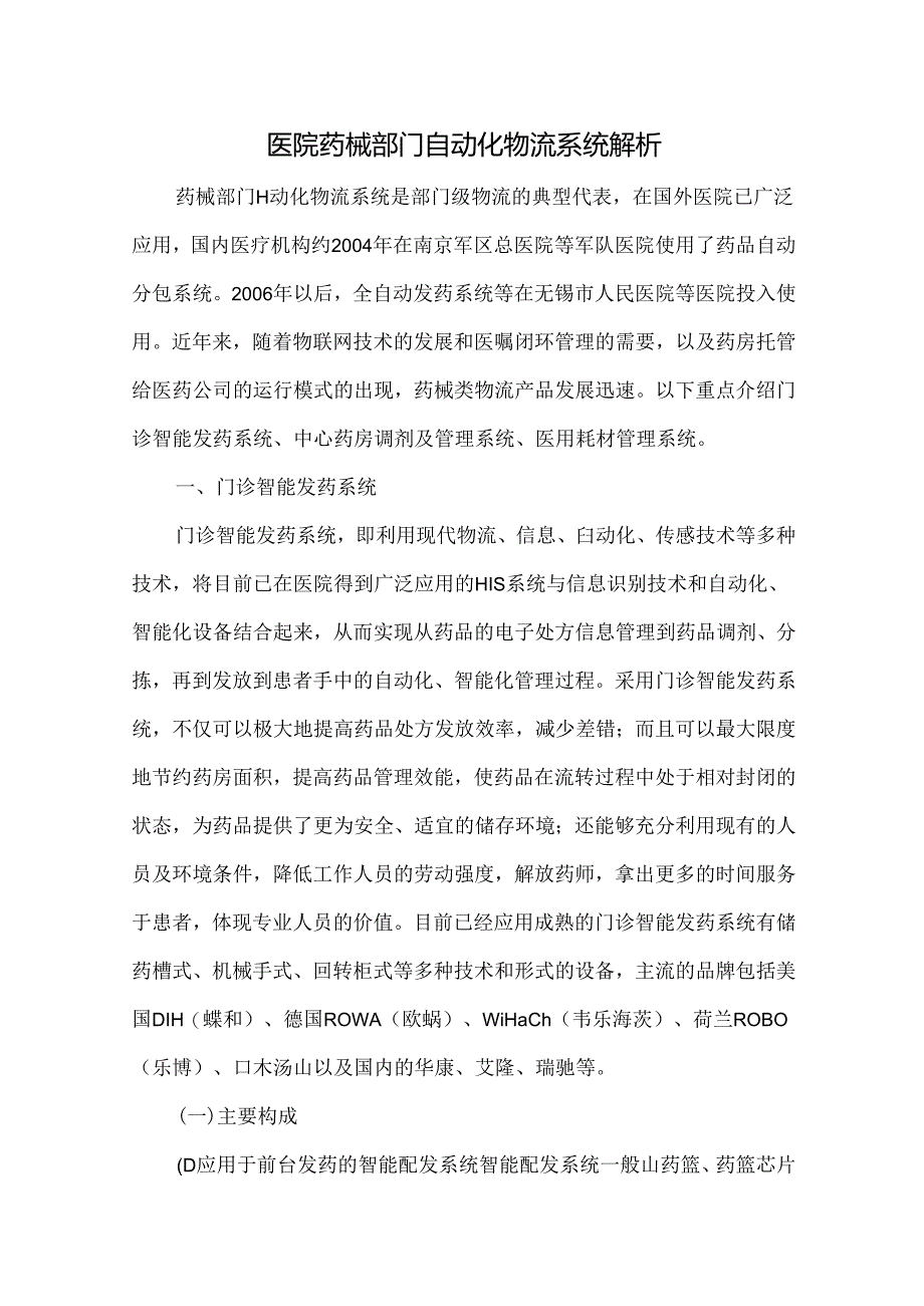 医院药械部门自动化物流系统解析.docx_第1页