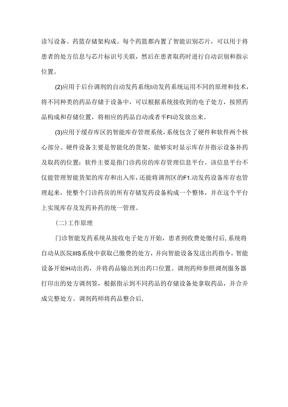 医院药械部门自动化物流系统解析.docx_第2页