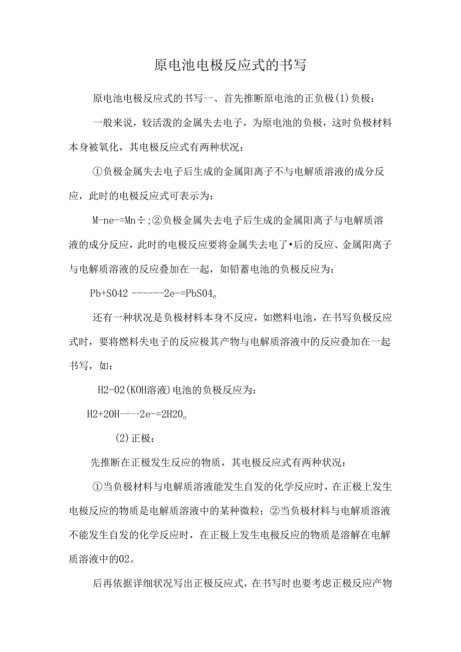 原电池电极反应式的书写.docx_第1页