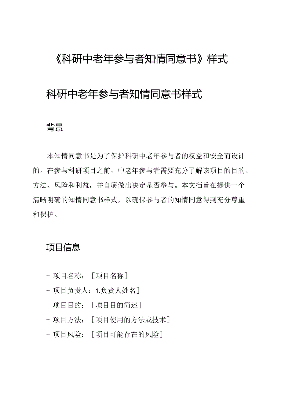 《科研中老年参与者知情同意书》样式.docx_第1页