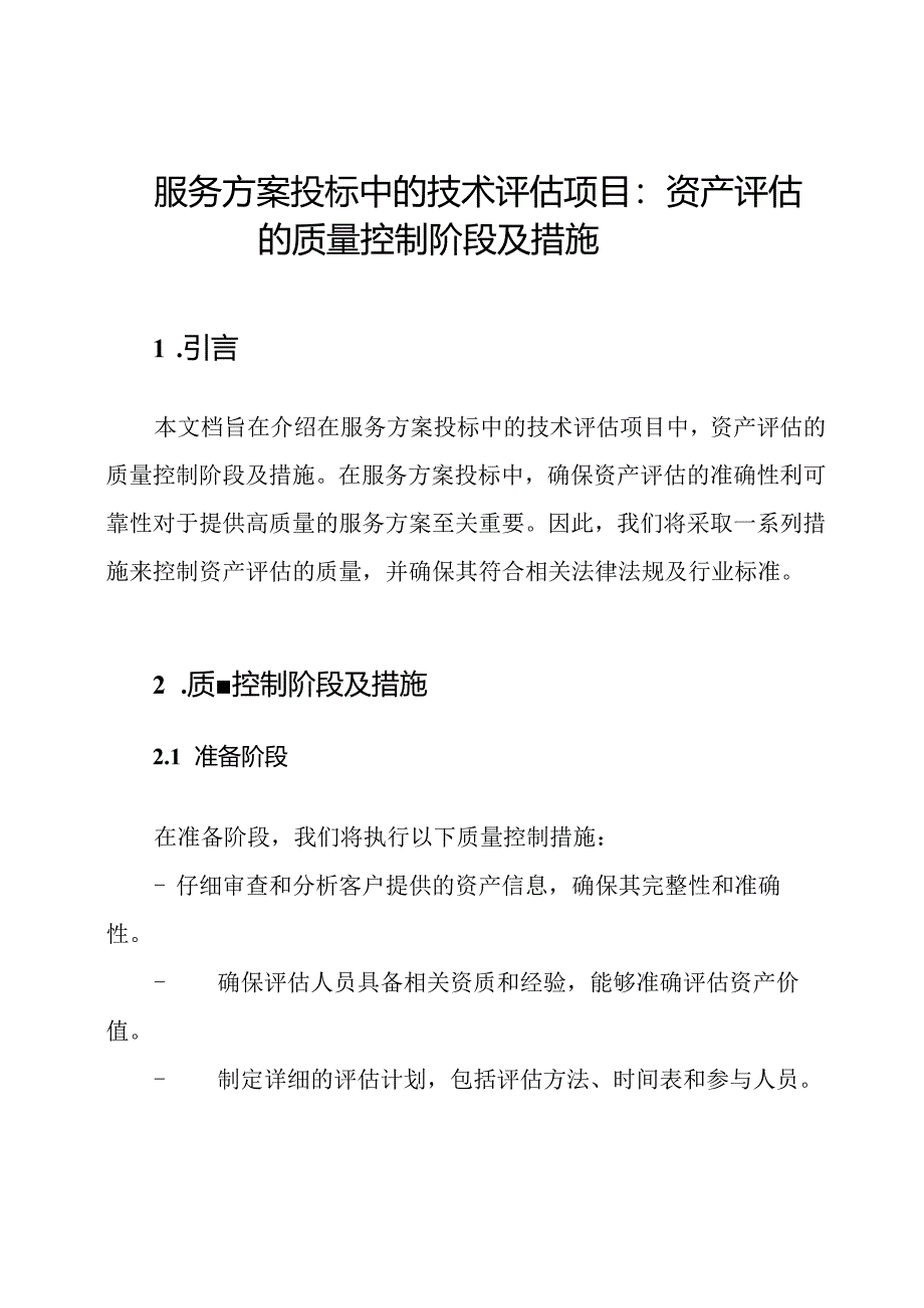 服务方案投标中的技术评估项目：资产评估的质量控制阶段及措施.docx_第1页