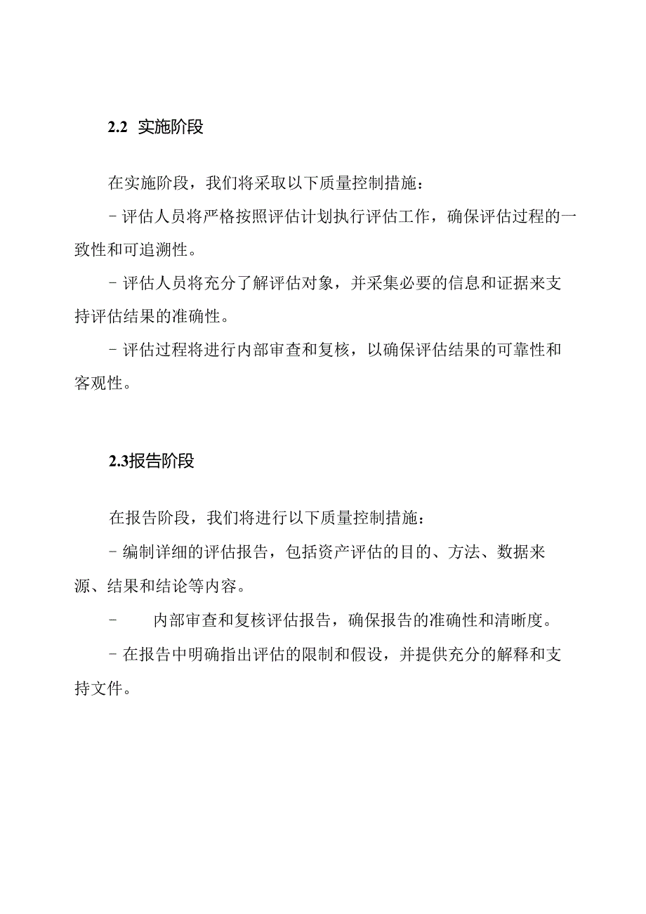 服务方案投标中的技术评估项目：资产评估的质量控制阶段及措施.docx_第2页