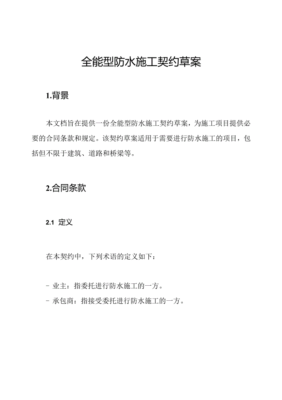 全能型防水施工契约草案.docx_第1页