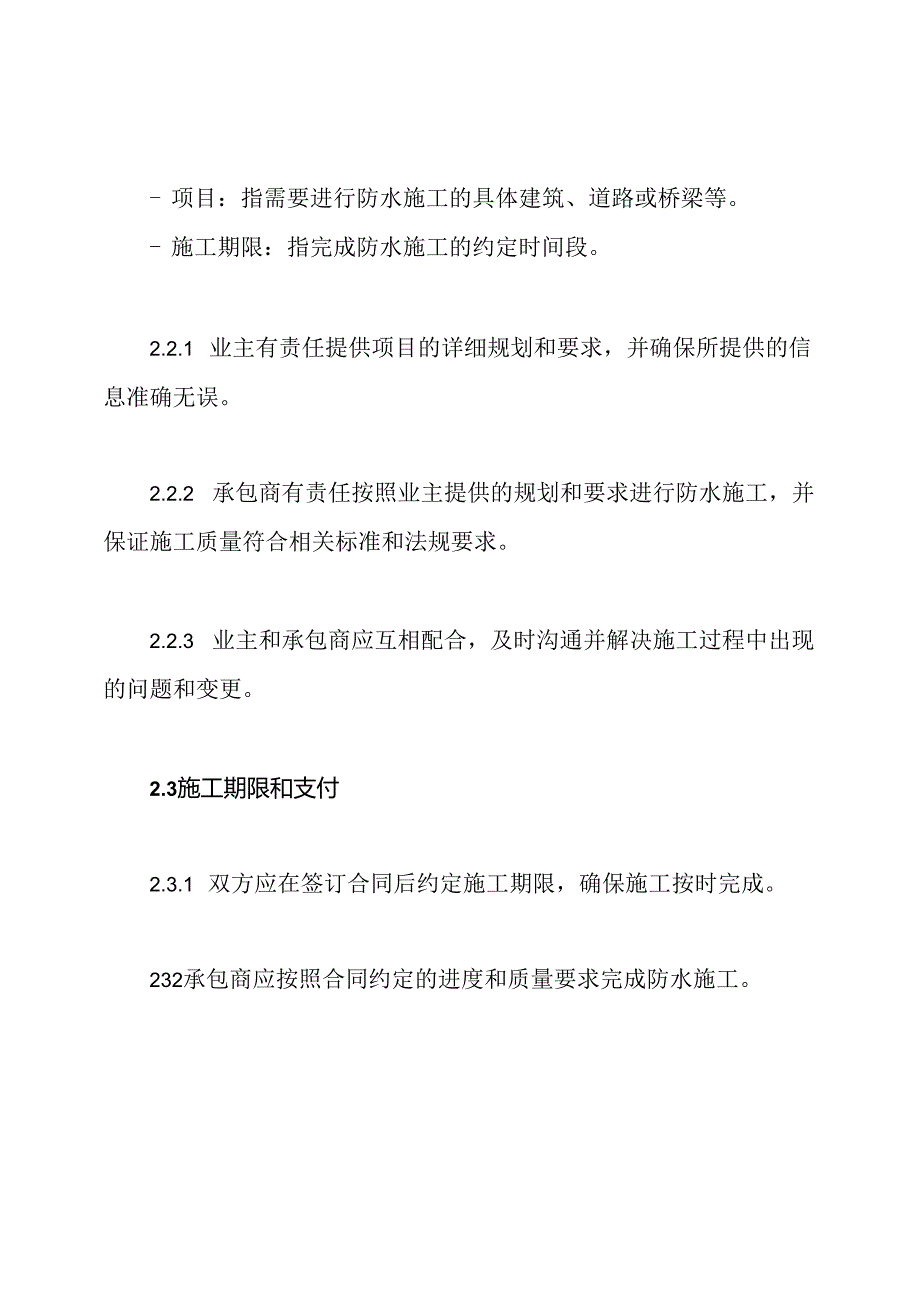 全能型防水施工契约草案.docx_第2页