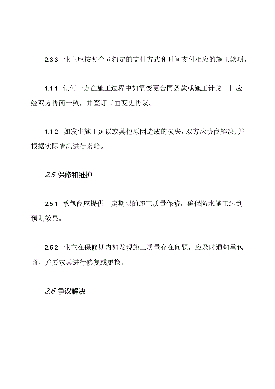 全能型防水施工契约草案.docx_第3页