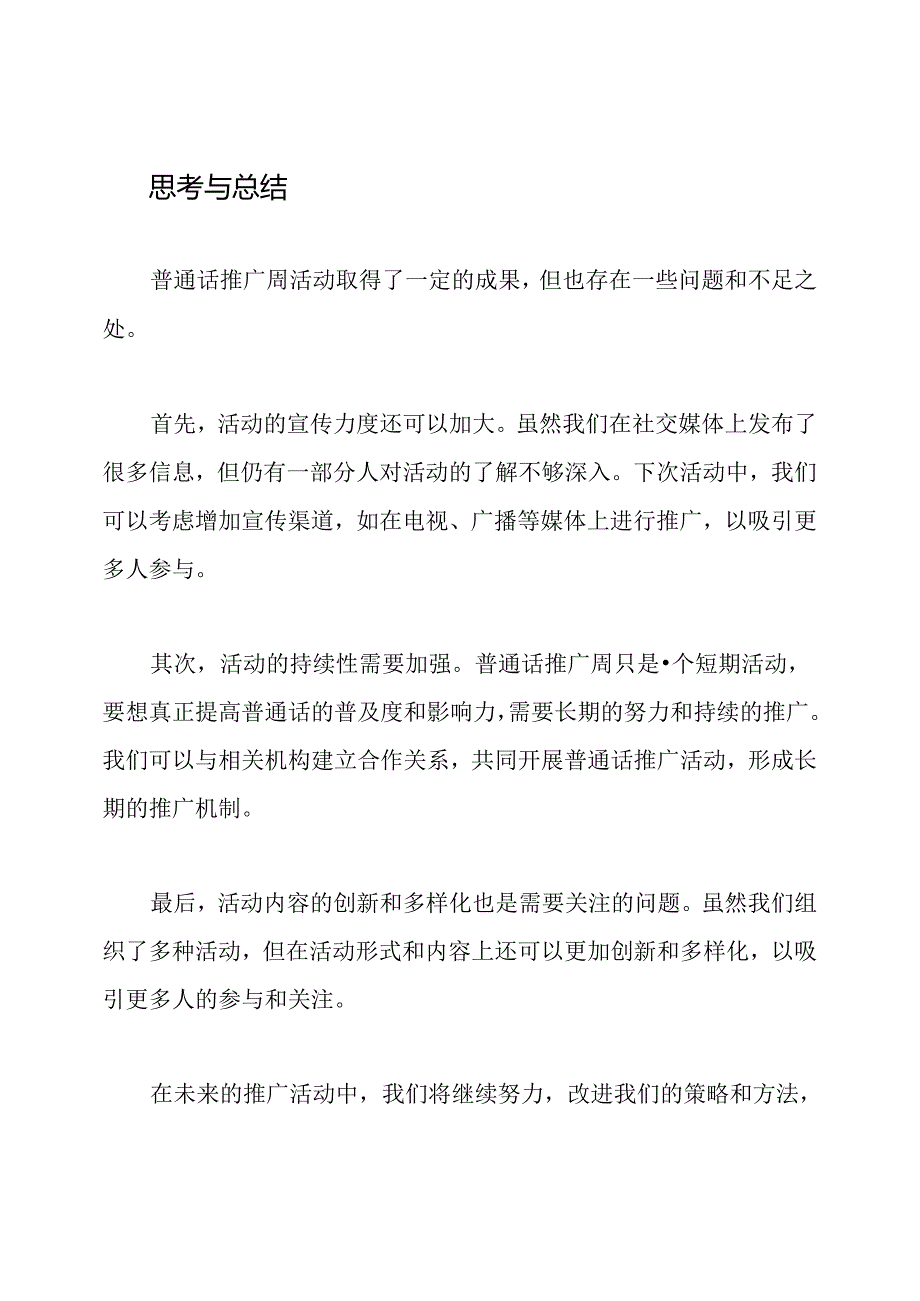 普通话推广周活动回顾与思考.docx_第2页