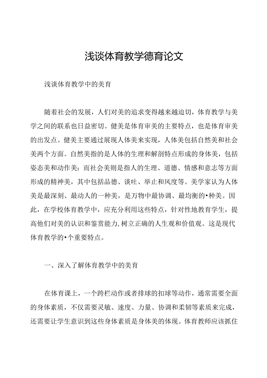 浅谈体育教学德育论文.docx_第1页