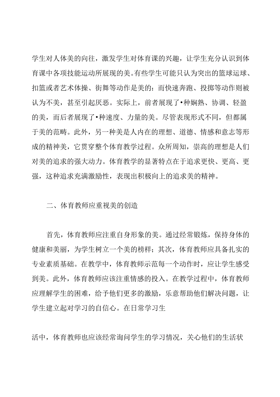 浅谈体育教学德育论文.docx_第2页