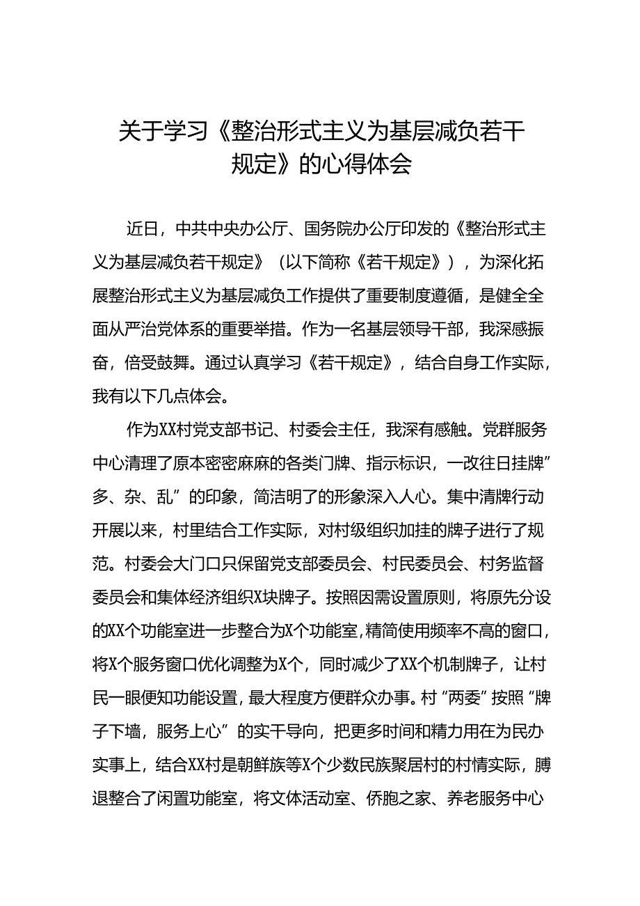 9篇村干部学习《整治形式主义为基层减负若干规定》的心得体会.docx_第1页