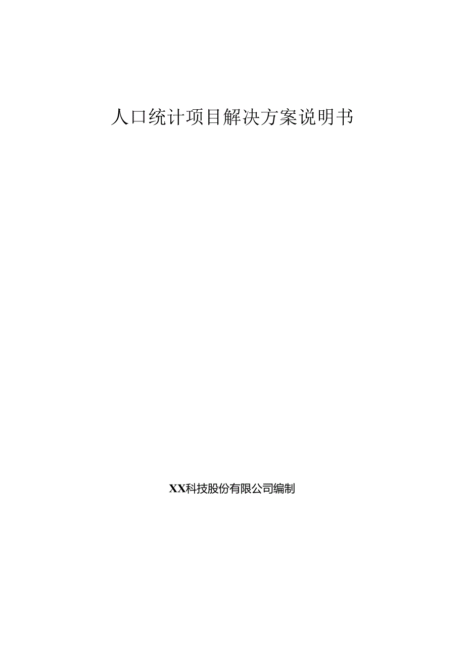 人口统计项目解决方案说明书.docx_第1页