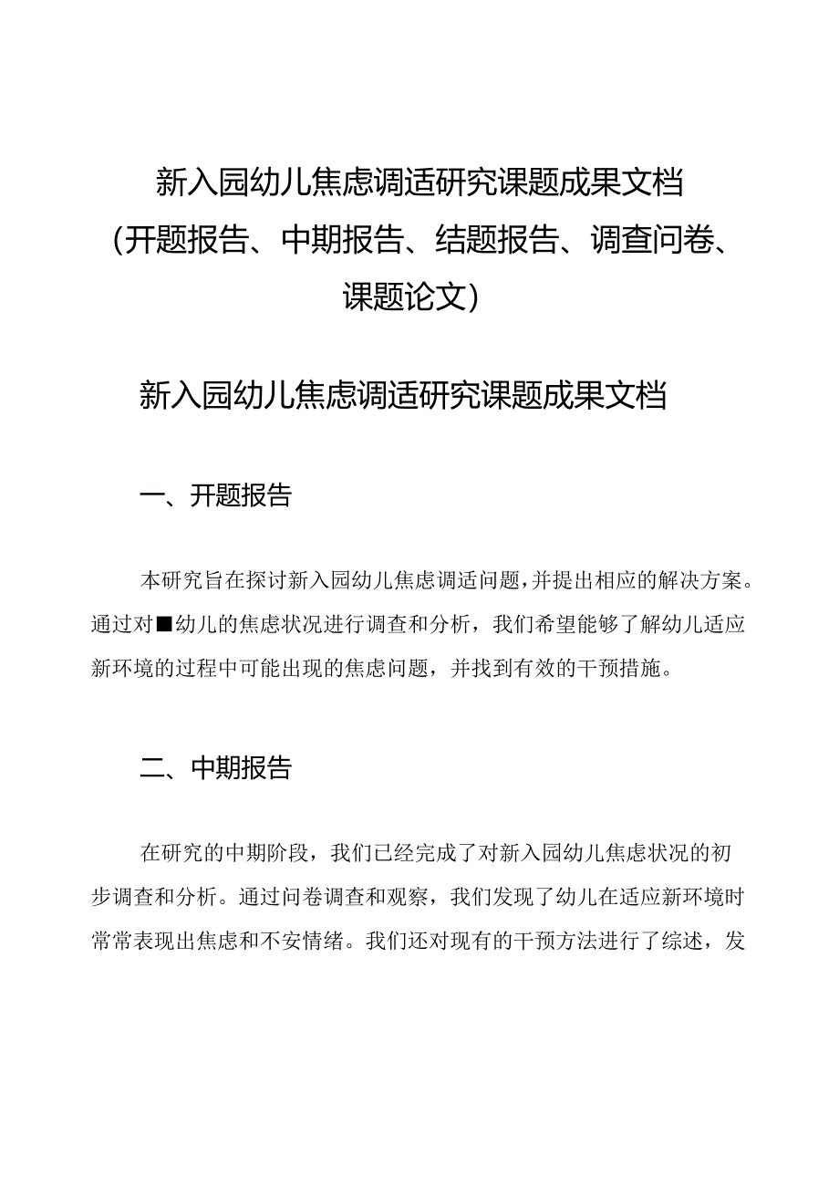 新入园幼儿焦虑调适研究课题成果文档(开题报告、中期报告、结题报告、调查问卷、课题论文).docx_第1页