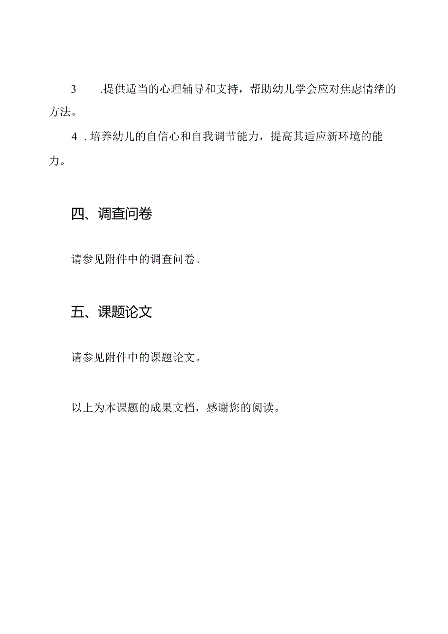 新入园幼儿焦虑调适研究课题成果文档(开题报告、中期报告、结题报告、调查问卷、课题论文).docx_第3页