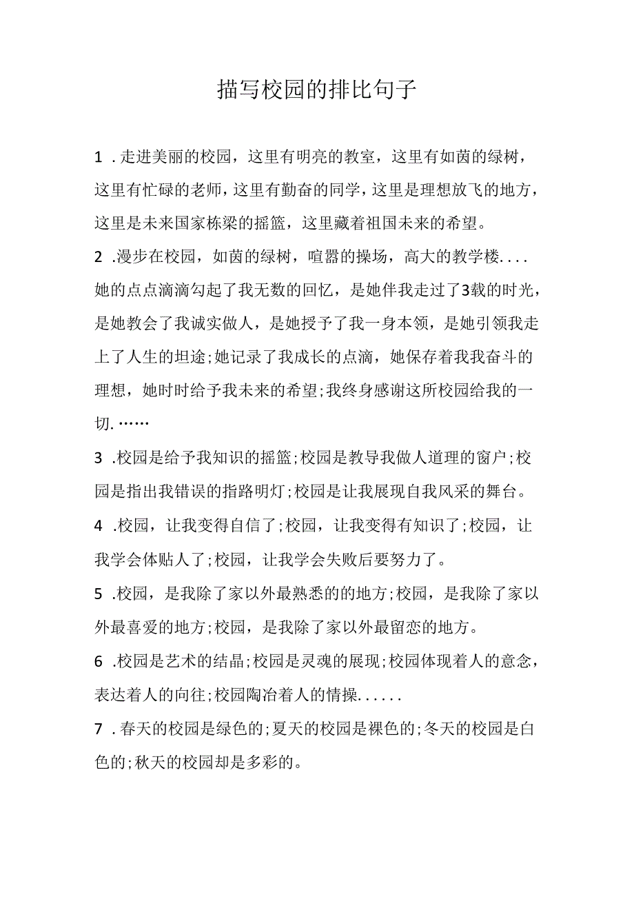 描写校园的排比句子.docx_第1页