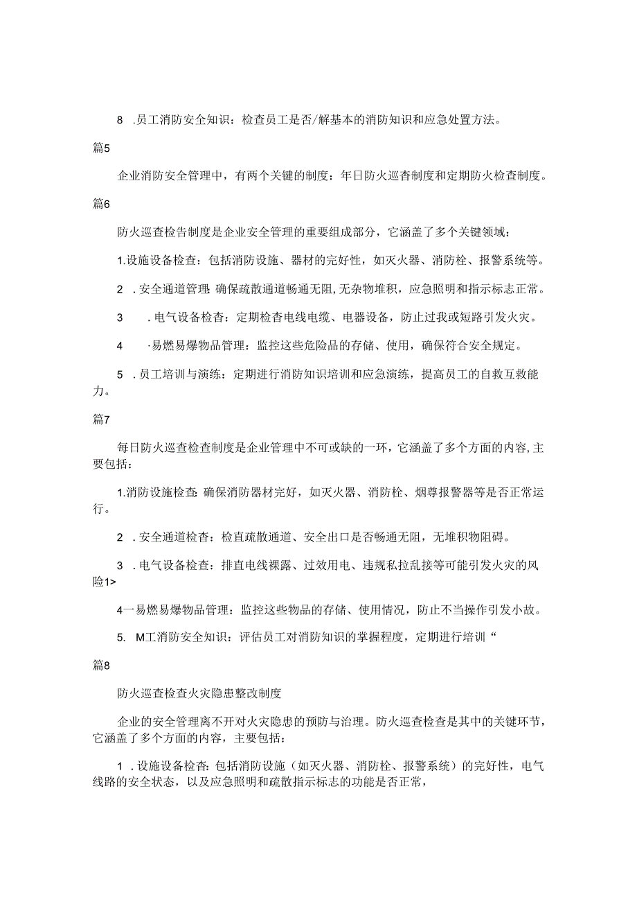 防火巡查检查制度（简单版24篇）.docx_第2页