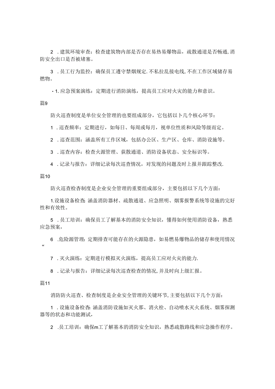 防火巡查检查制度（简单版24篇）.docx_第3页