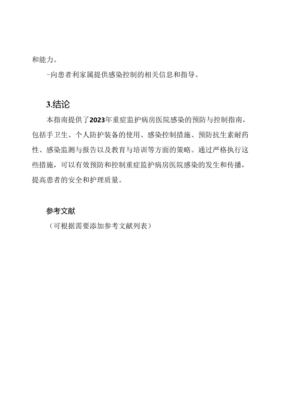 2023年重症监护病房医院感染的预防与控制指南.docx_第3页