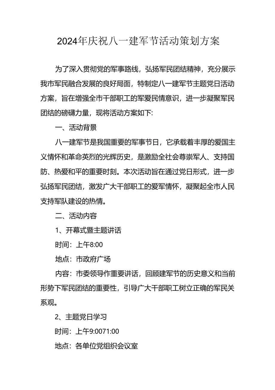 2024年开展庆八一建军节活动工作方案.docx_第1页