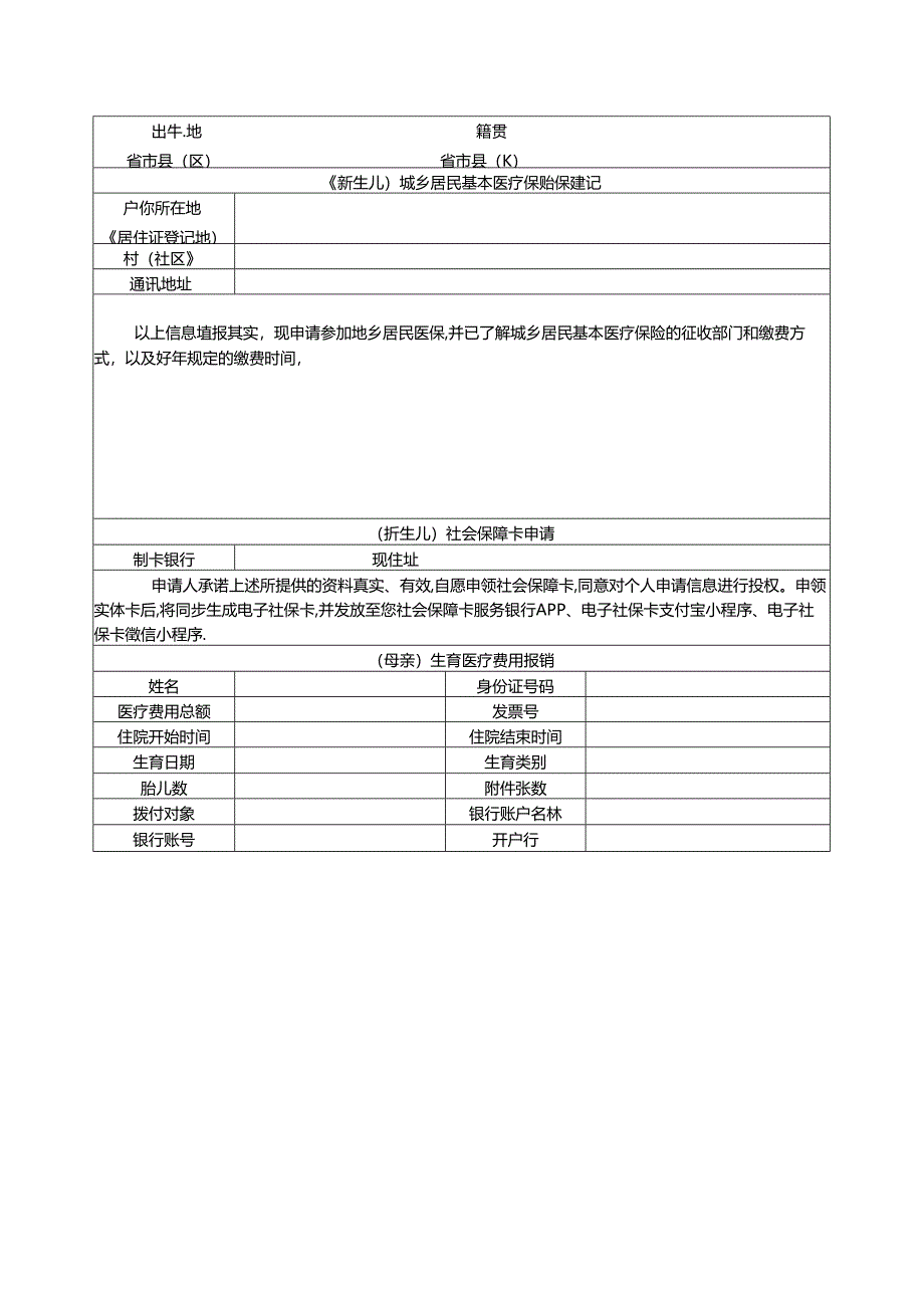 新生儿出生“一件事”申请表.docx_第3页