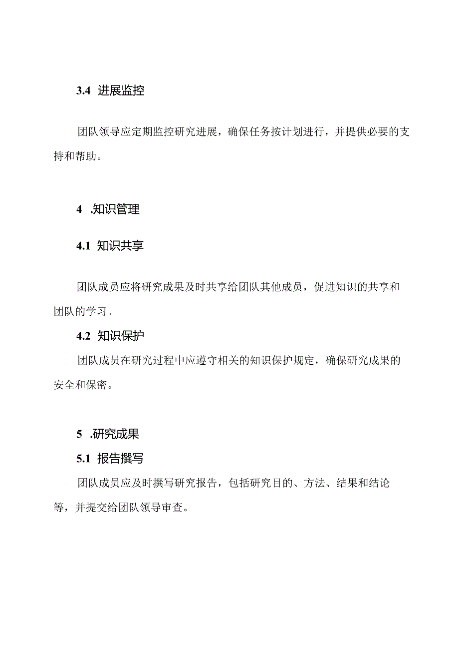 （总版）技术研究团队管理规定.docx_第3页