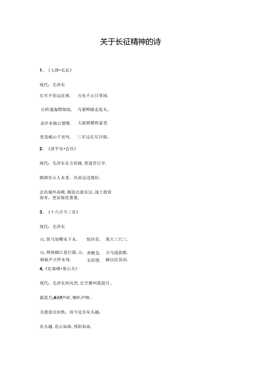 关于长征精神的诗.docx_第1页