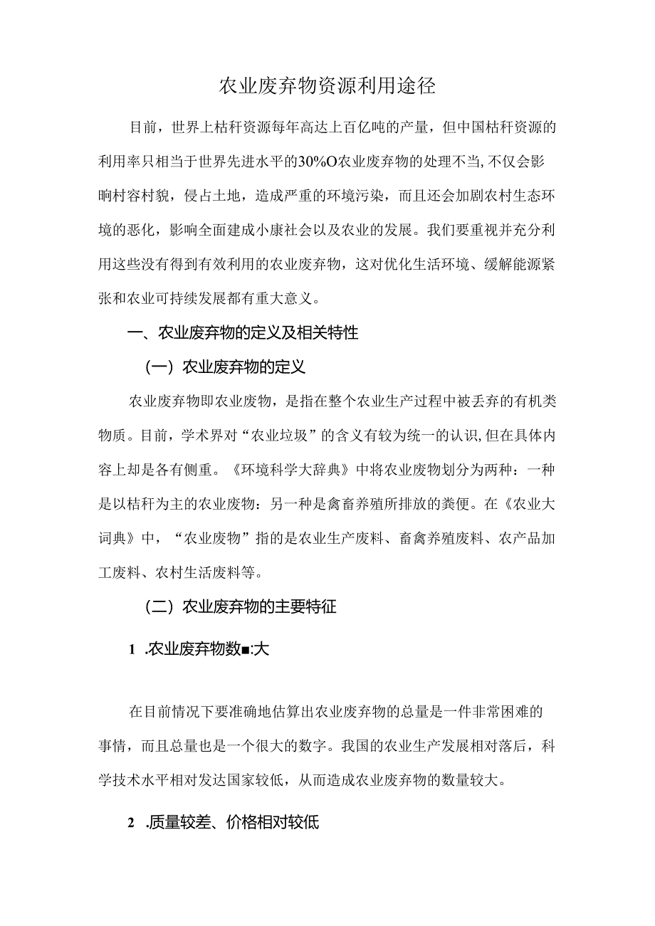 农业废弃物资源利用途径.docx_第1页