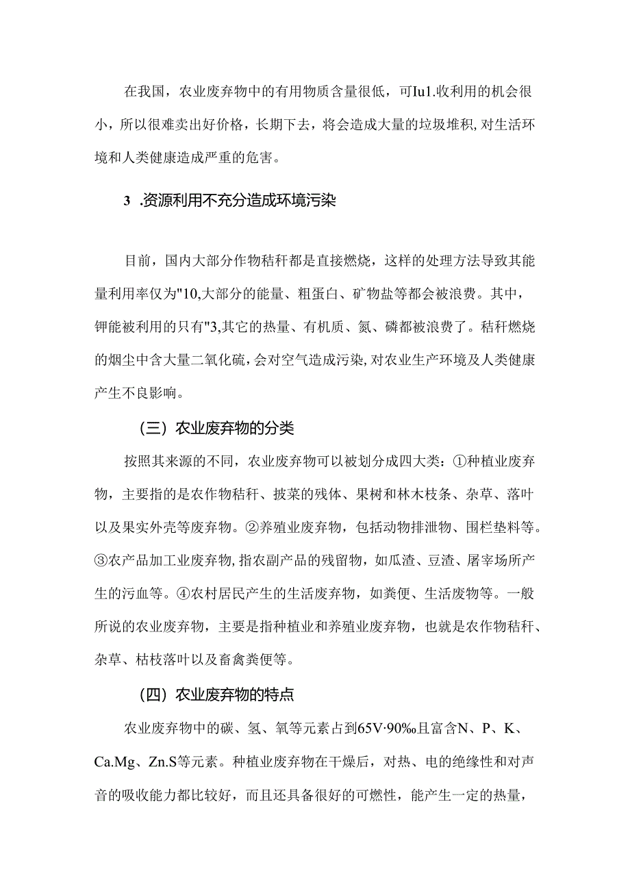 农业废弃物资源利用途径.docx_第2页