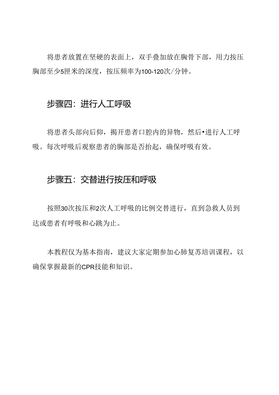 2023年新版：成年人心肺复苏步骤教程.docx_第2页