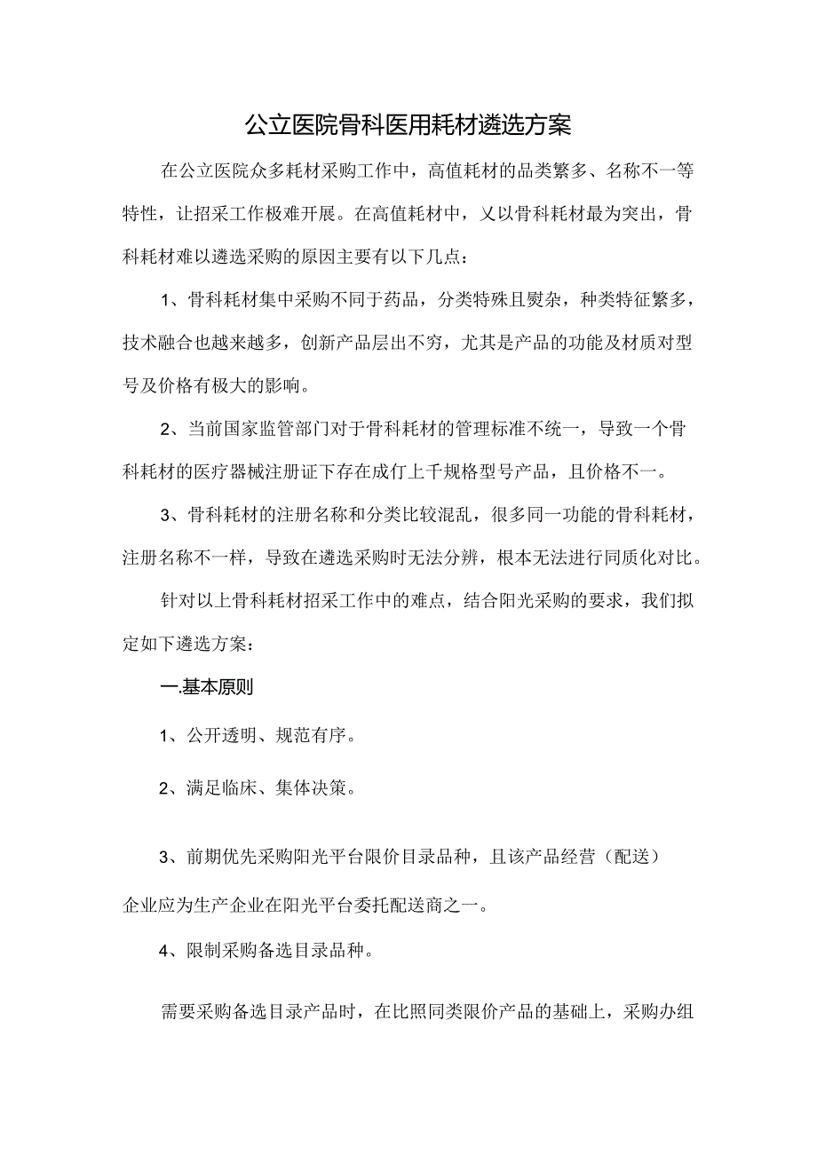 公立医院骨科医用耗材遴选方案.docx_第1页