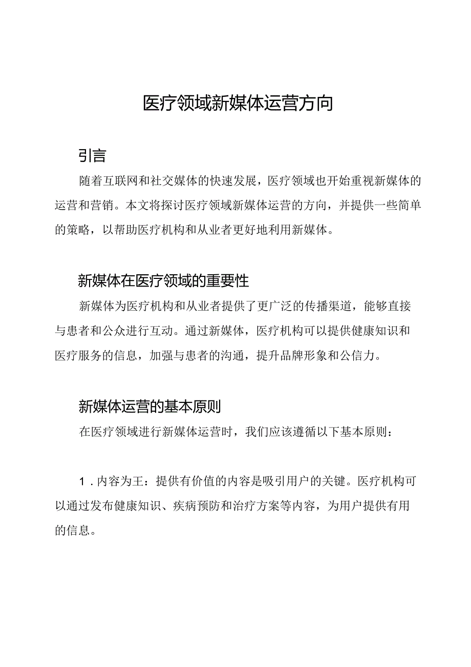 医疗领域新媒体运营方向.docx_第1页