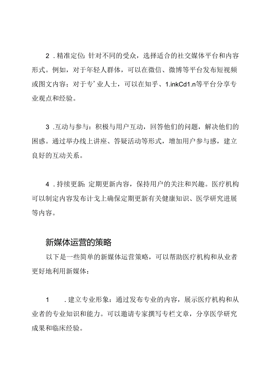 医疗领域新媒体运营方向.docx_第2页