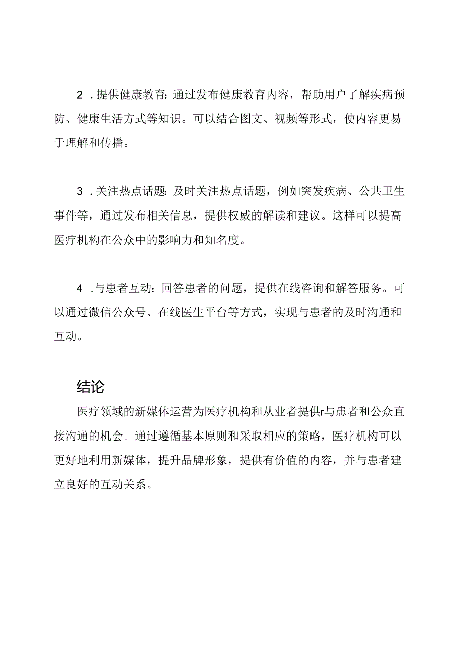 医疗领域新媒体运营方向.docx_第3页