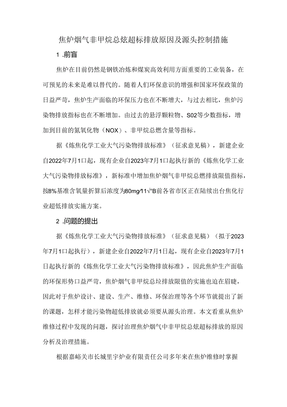 焦炉烟气非甲烷总烃超标排放原因及源头控制措施.docx_第1页