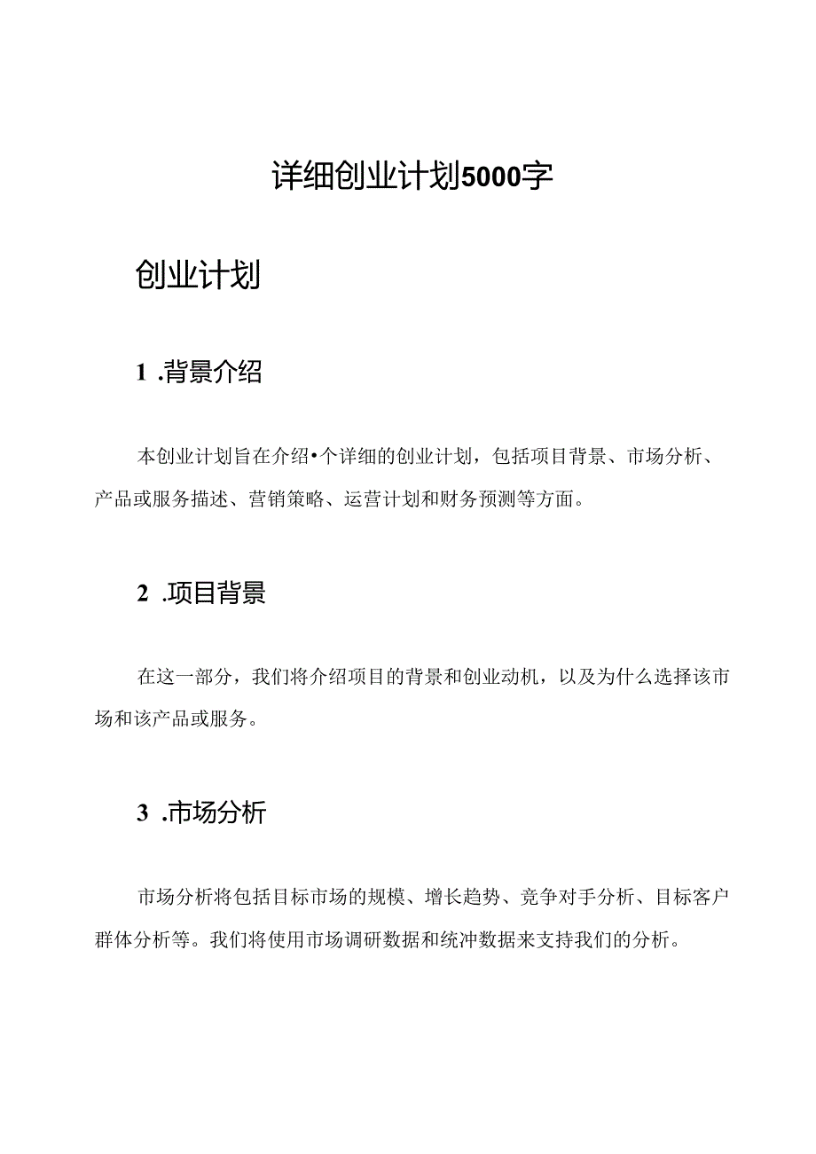 详细创业计划5000字.docx_第1页