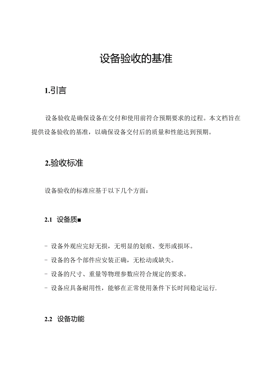 设备验收的基准.docx_第1页