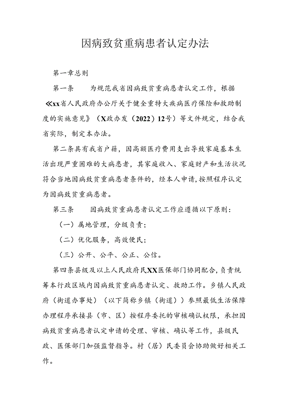 因病致贫重病患者认定办法.docx_第1页