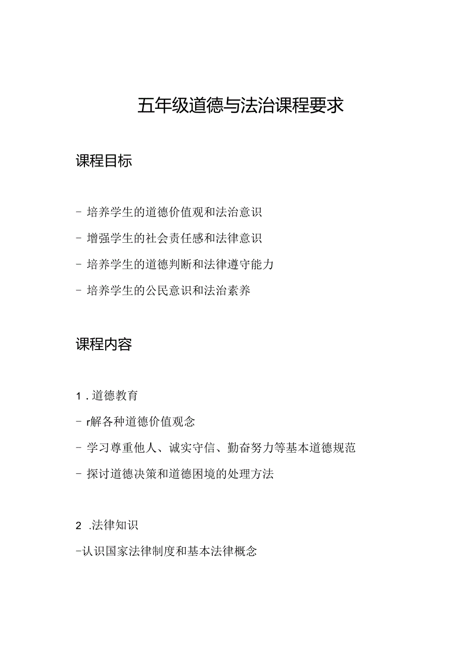 五年级道德与法治课程要求.docx_第1页