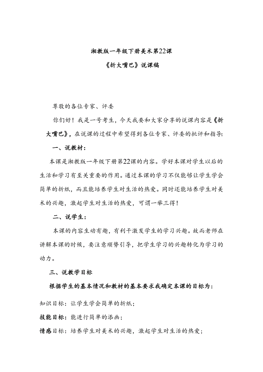 湘教版一年级下册美术第22课《折大嘴巴》说课稿.docx_第1页