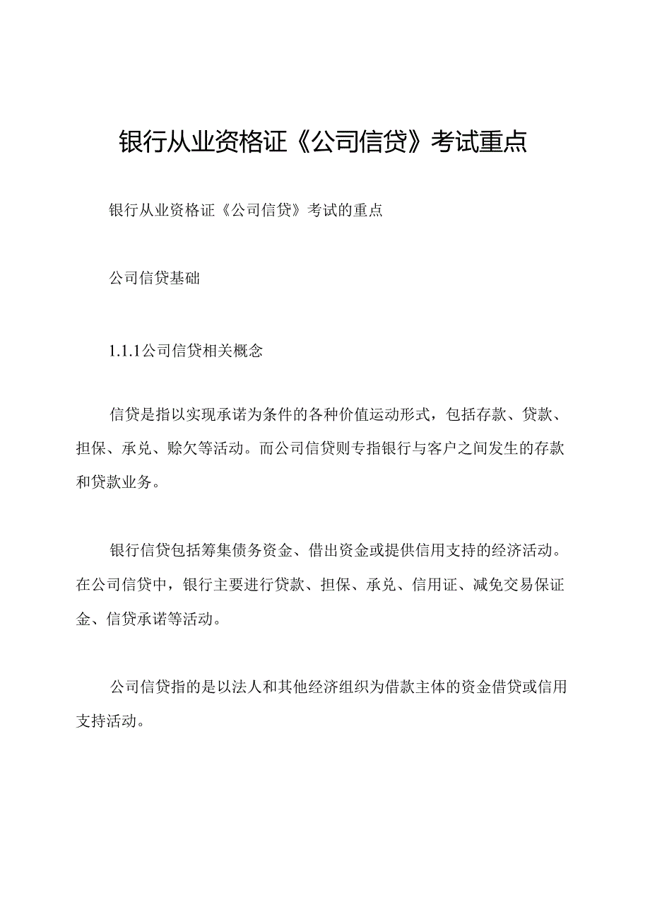 银行从业资格证《公司信贷》考试重点.docx_第1页