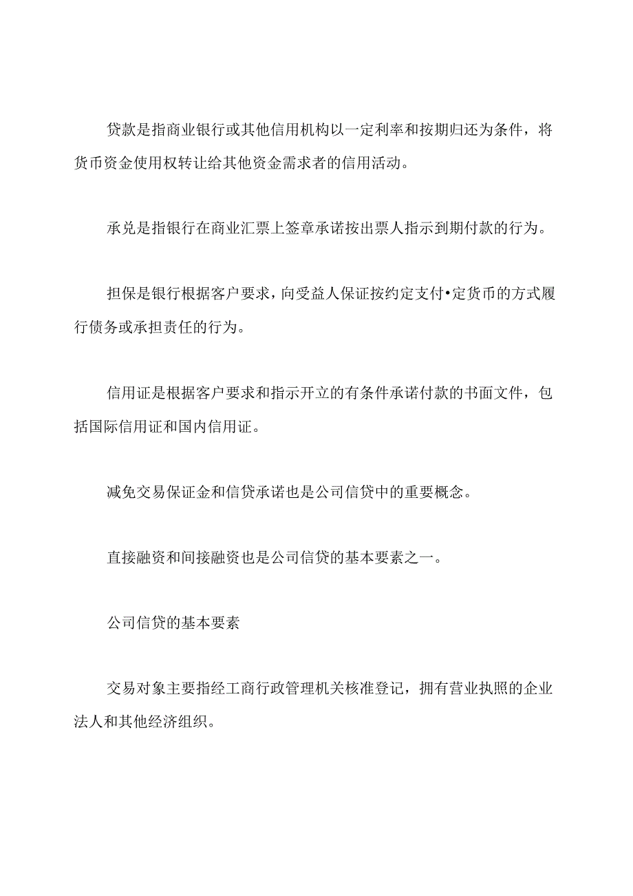 银行从业资格证《公司信贷》考试重点.docx_第2页