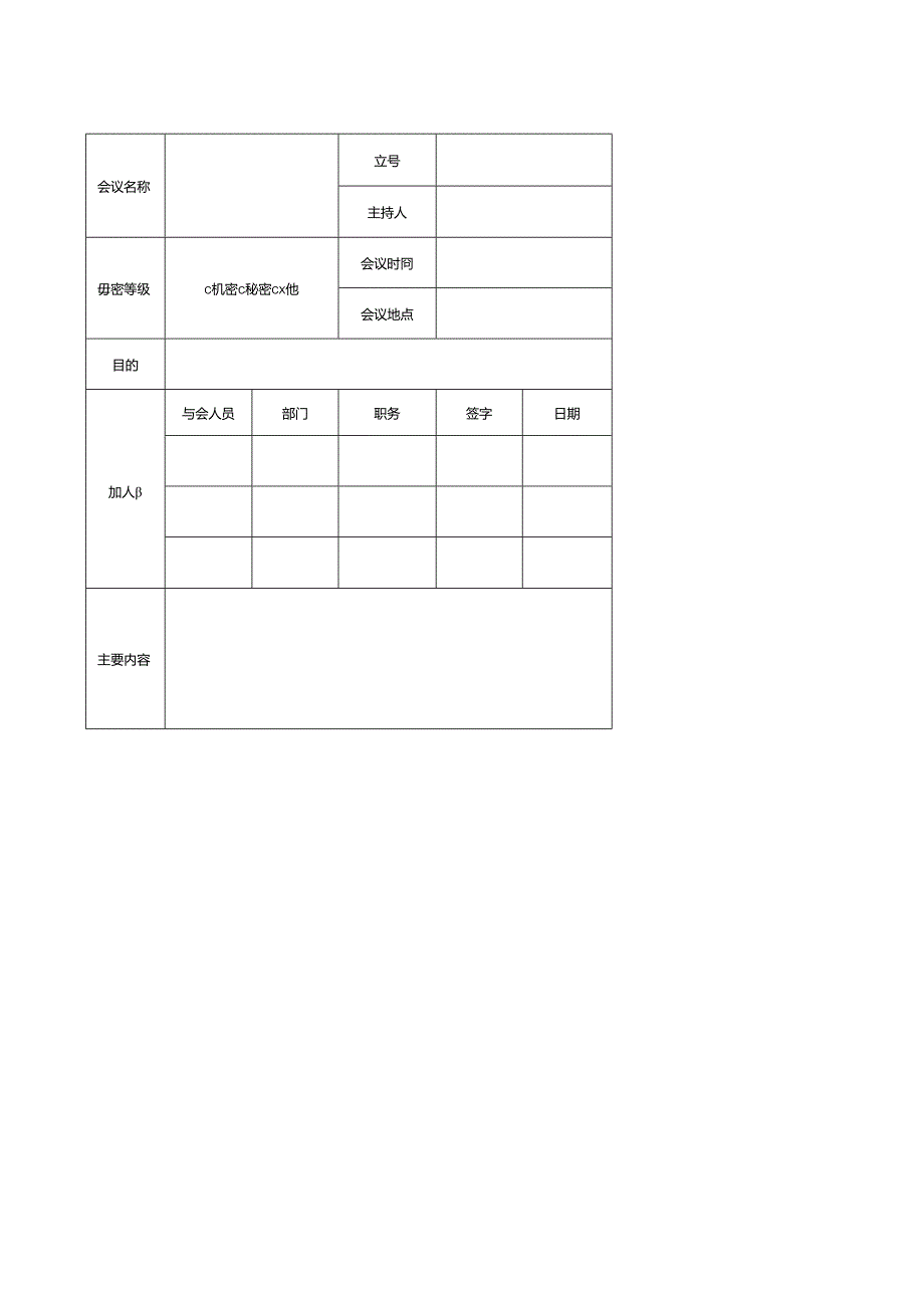 涉密会议活动情况记录表.docx_第1页