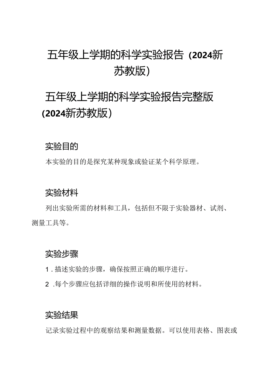 五年级上学期的科学实验报告（2024新苏教版）.docx_第1页