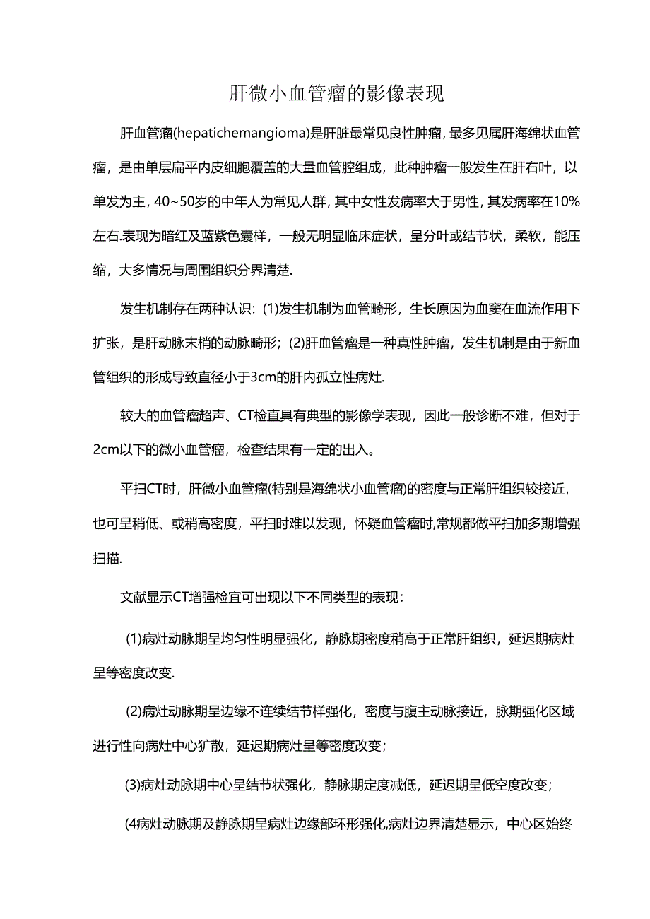 肝微小血管瘤的影像表现.docx_第1页