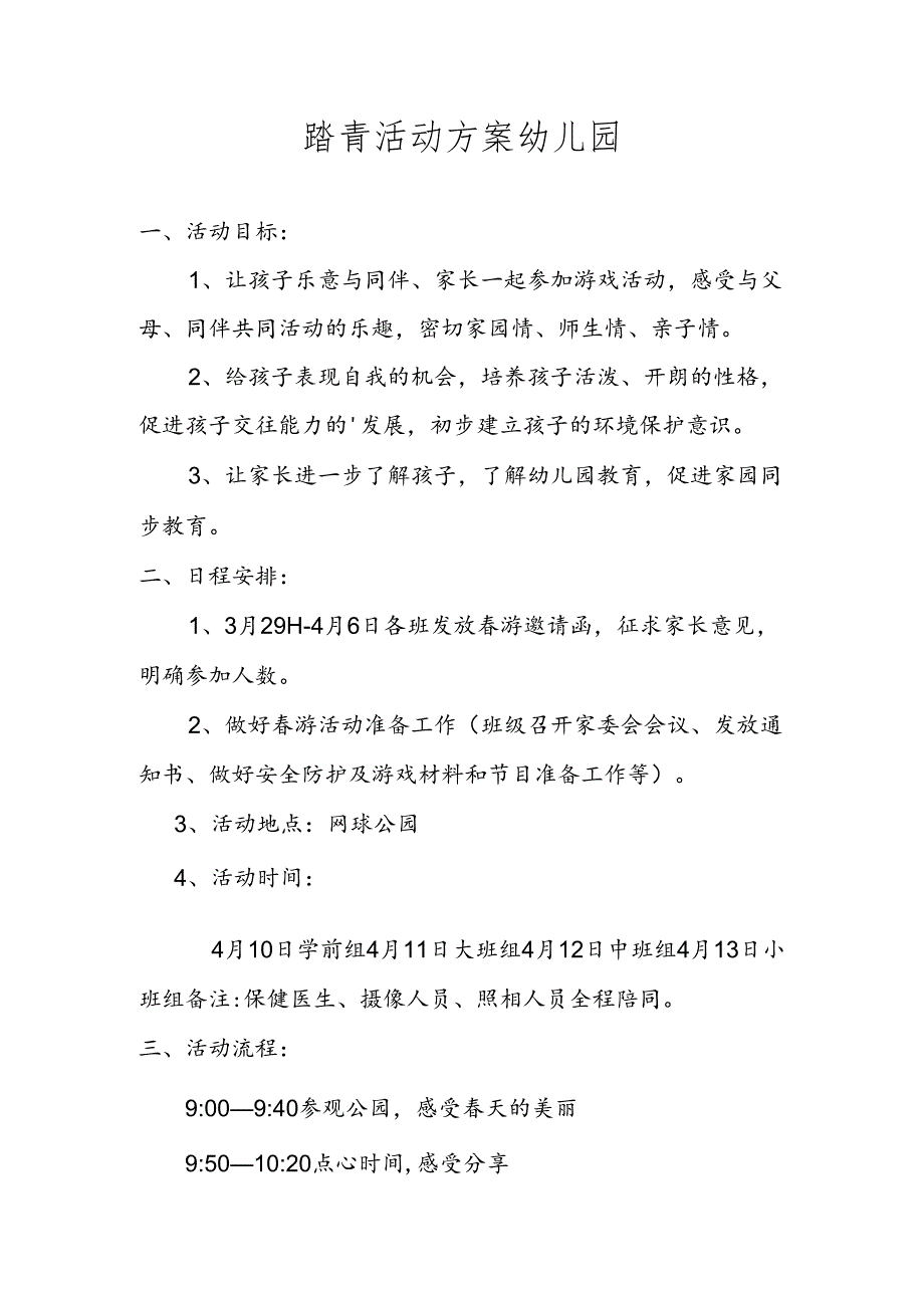 踏青活动方案幼儿园.docx_第1页